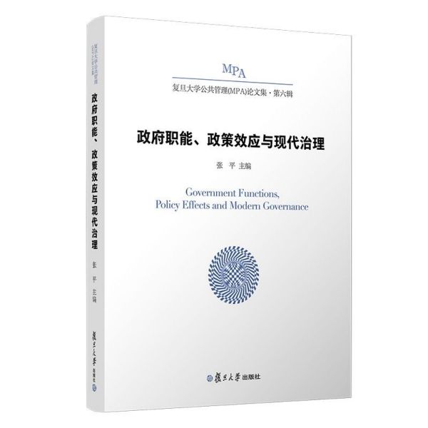 政府职能政策效应与现代治理/复旦大学公共管理论文集