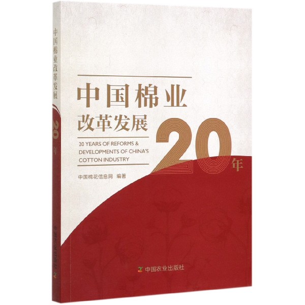 中国棉业改革发展20年
