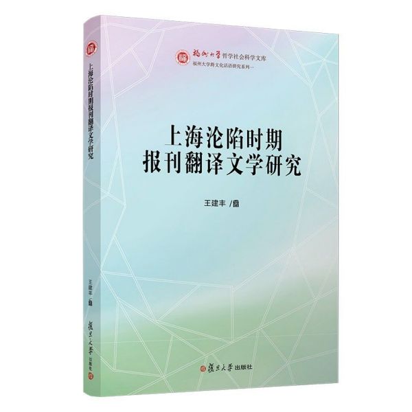 上海沦陷时期报刊翻译文学研究/福州大学跨文化话语研究系列/福州大学哲学社会科学文库