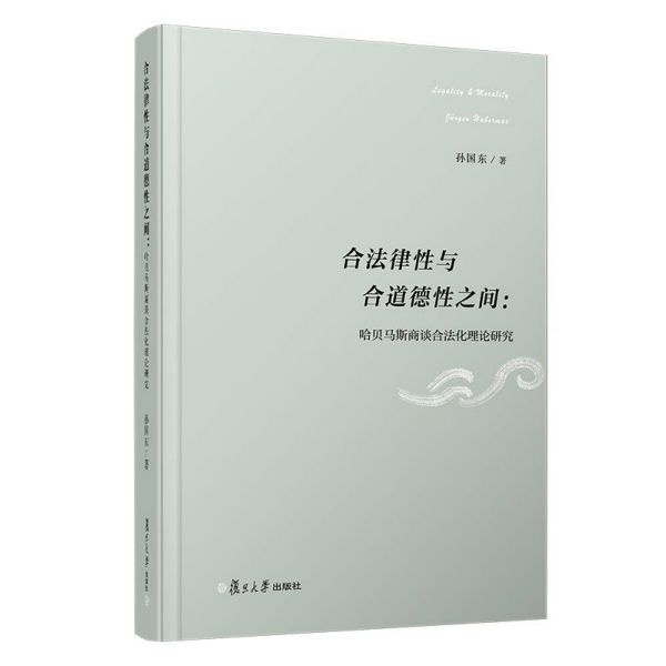 合法律性与合道德性之间--哈贝马斯商谈合法化理论研究(精)