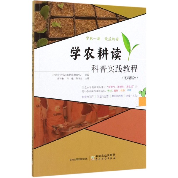 学农耕读科普实践教程(彩图版)