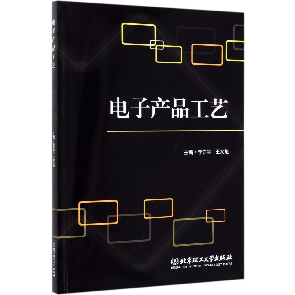 电子产品工艺