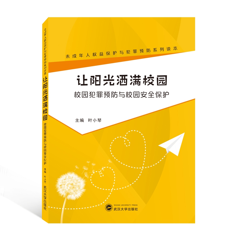 让阳光洒满校园(校园犯罪预防与校园安全保护)/未成年人权益保护与犯罪预防系列读本