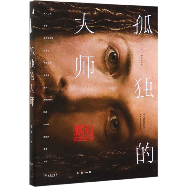 孤独的大师