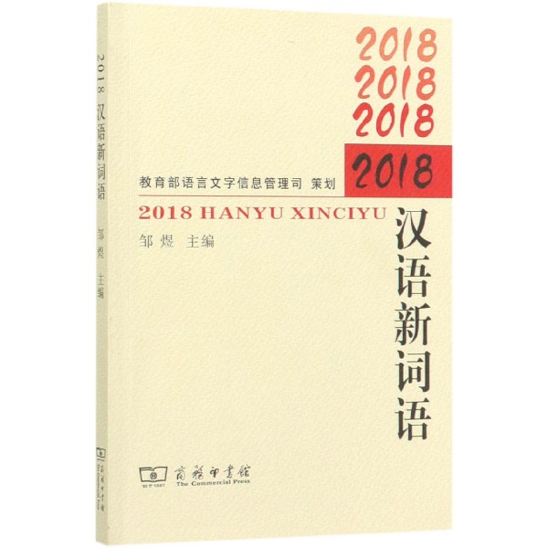 2018汉语新词语