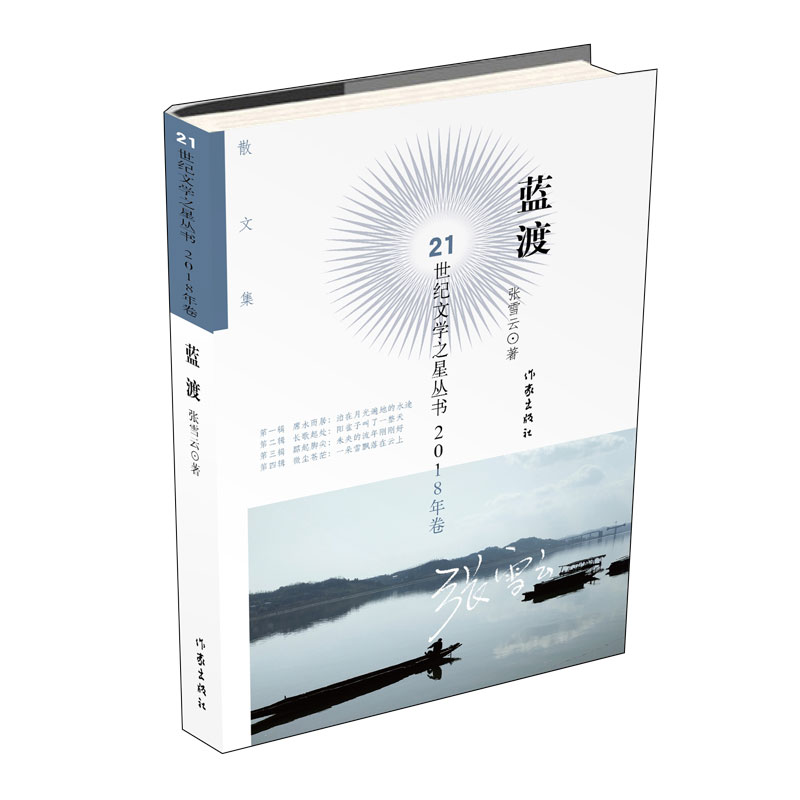蓝渡/21世纪文学之星丛书