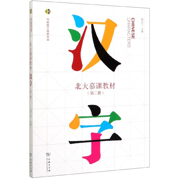 汉字(附光盘第2册北大慕课教材)