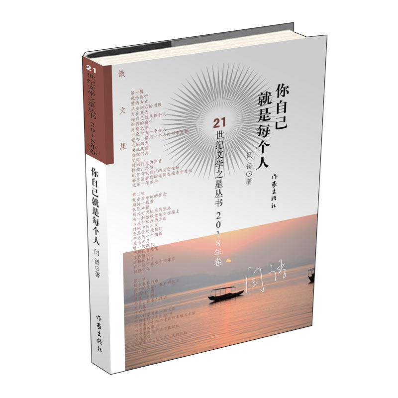 你自己就是每个人/21世纪文学之星丛书