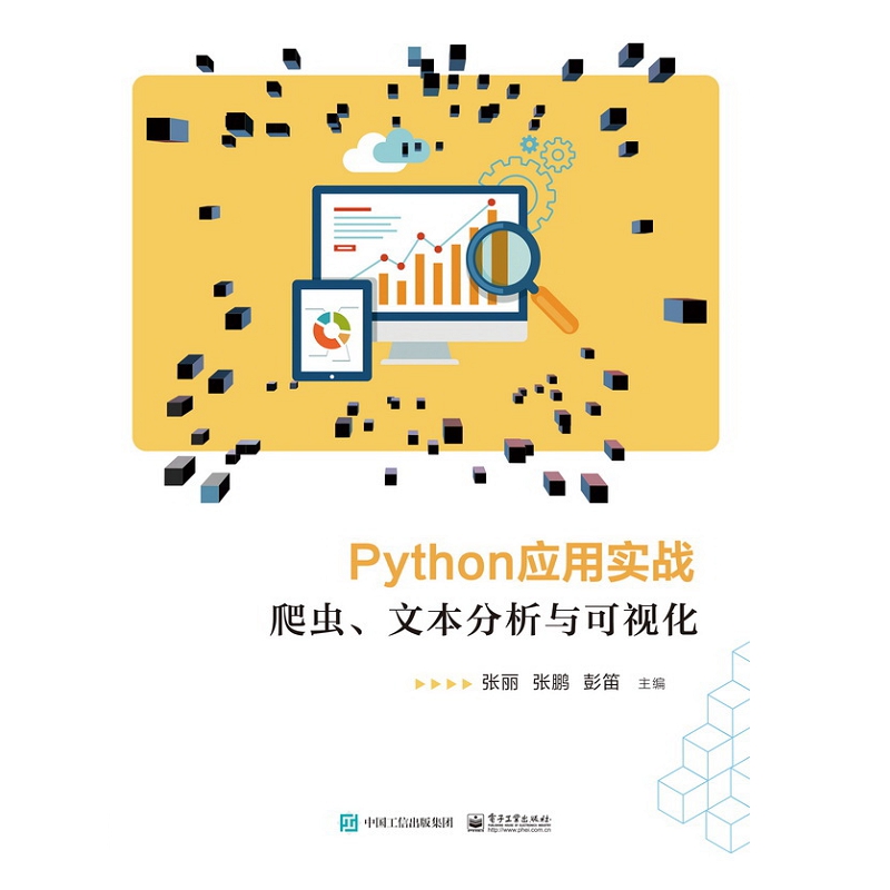 Python应用实战(爬虫文本分析与可视化)