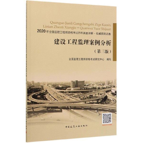 建设工程监理案例分析(第3版2020年全国监理工程师资格考试历年真题详解+权威预测试卷)