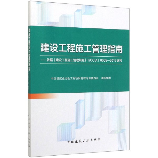 建设工程施工管理指南--依据建设工程施工管理规程TCCIAT0009-2019编写