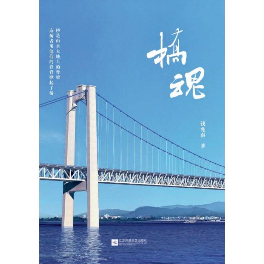 桥魂