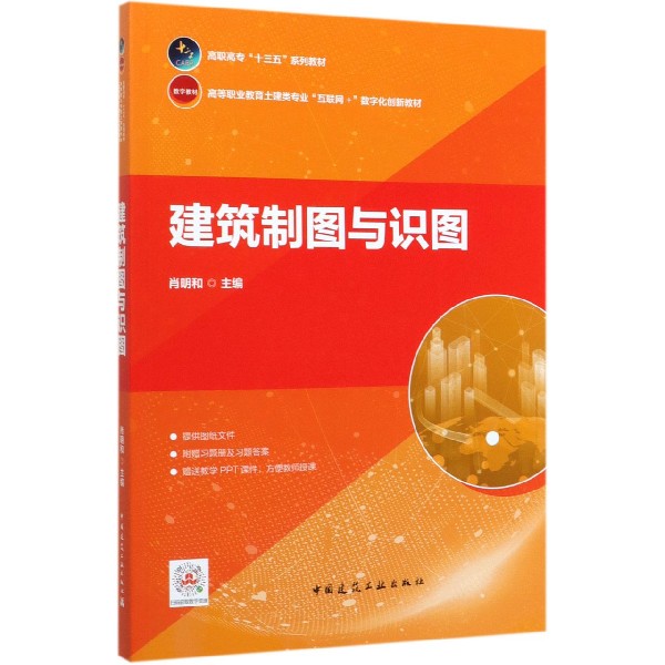 建筑制图与识图(附习题册高等职业教育土建类专业互联网+数字化创新教材)