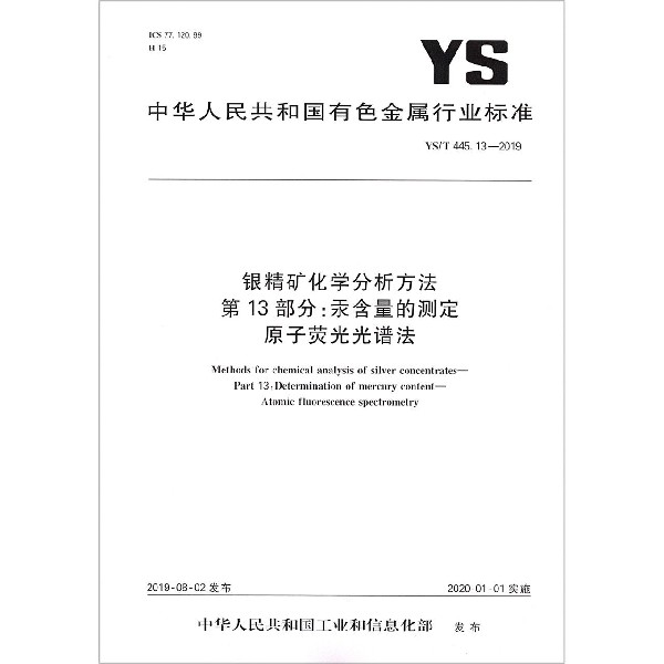 银精矿化学分析方法第13部分汞含量的测定原子荧光光谱法(YST445.13-2019)/中华人民共