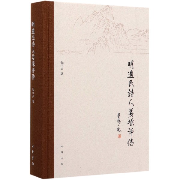 明遗民诗人姜埰评传(精)