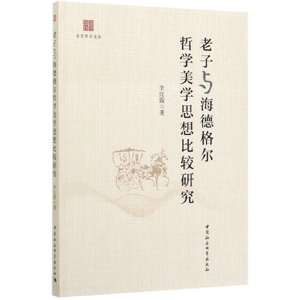 老子与海德格尔哲学美学思想比较研究/东吴哲学文丛