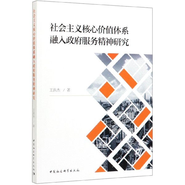 社会主义核心价值体系融入政府服务精神研究