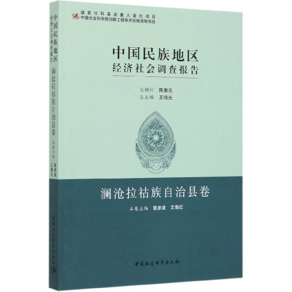 中国民族地区经济社会调查报告(澜沧拉祜族自治县卷)