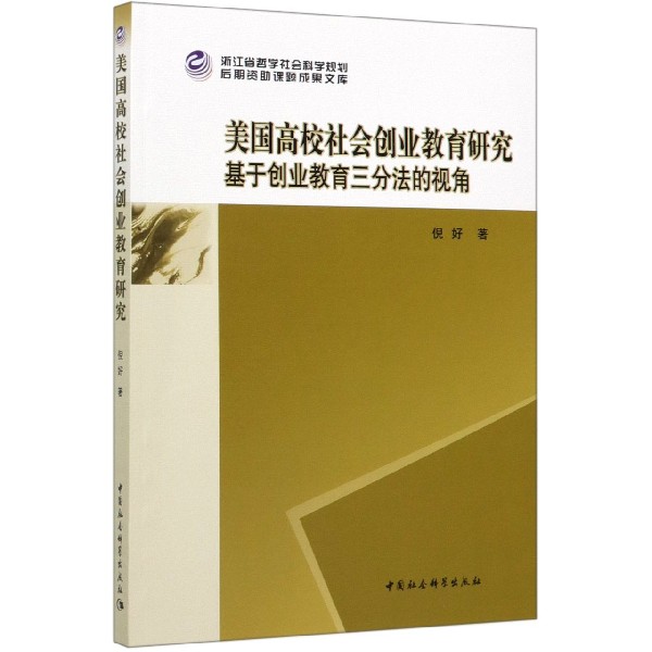 美国高校社会创业教育研究(基于创业教育三分法的视角)