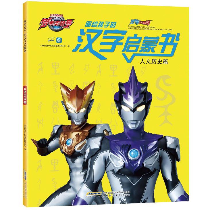 画给孩子的汉字启蒙书(人文历史篇)/汉字王国系列