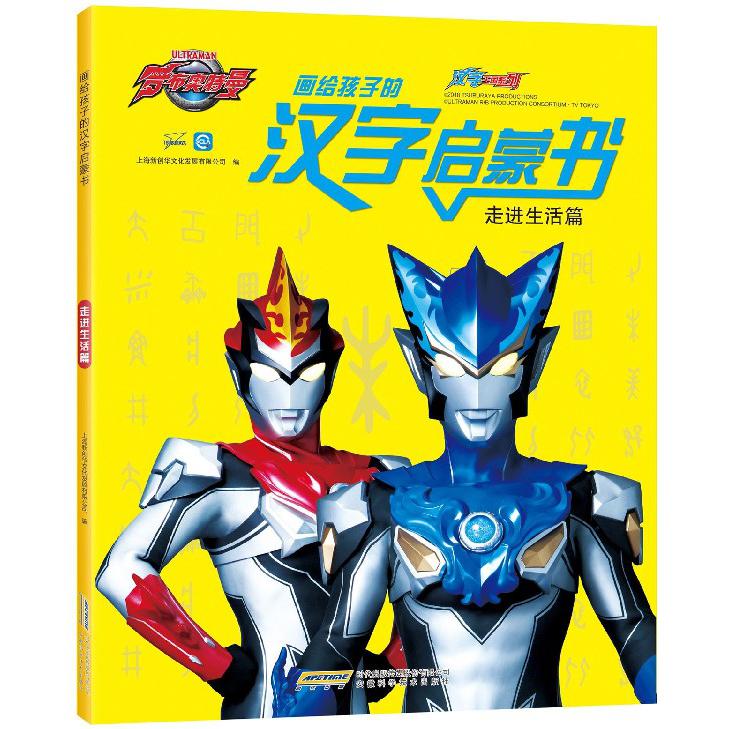 画给孩子的汉字启蒙书(走进生活篇)/汉字王国系列