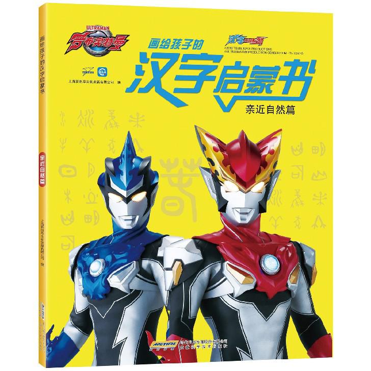 画给孩子的汉字启蒙书(亲近自然篇)/汉字王国系列