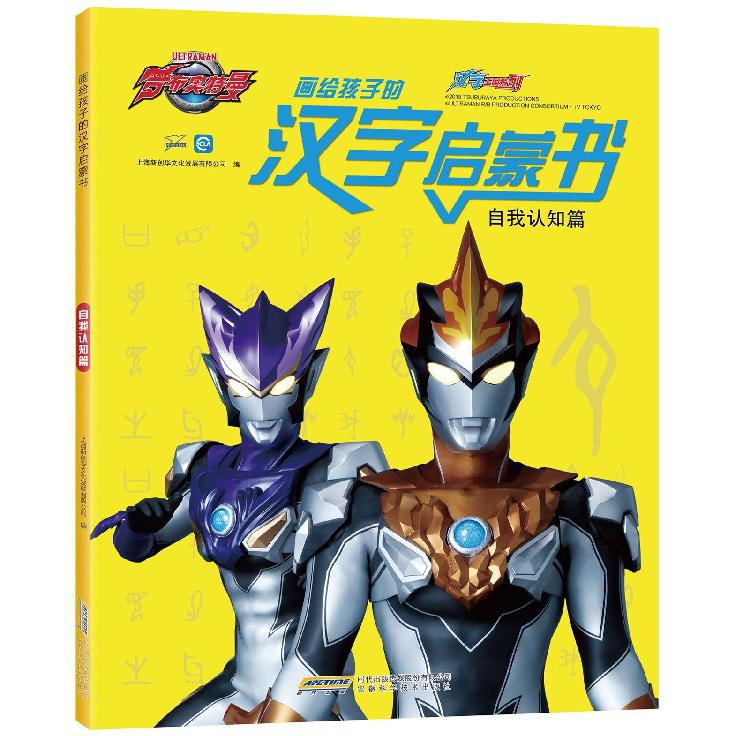 画给孩子的汉字启蒙书(自我认知篇)/汉字王国系列