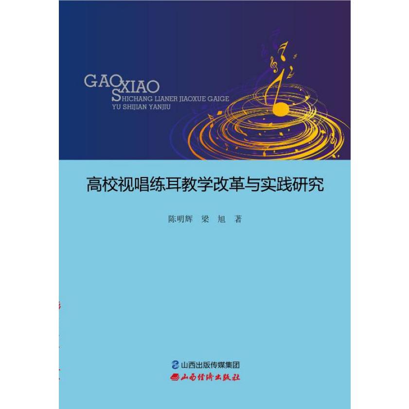 高校视唱练耳教学改革与实践研究