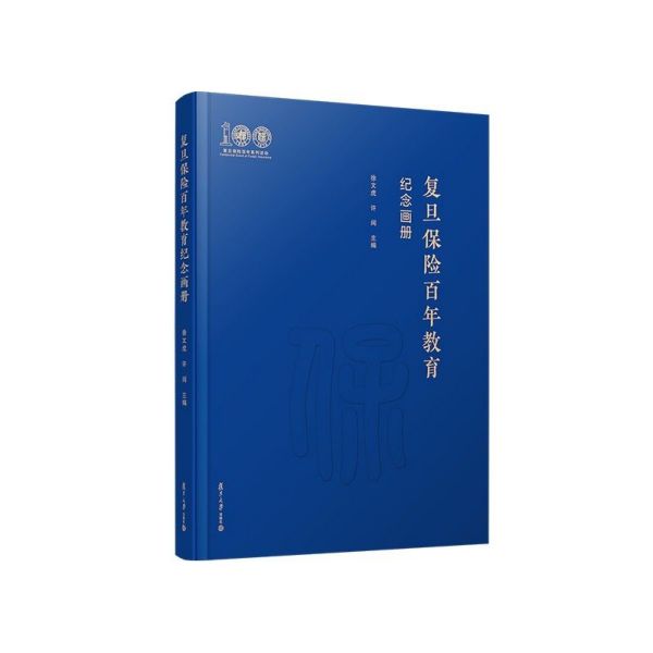 复旦保险教育百年纪念画册