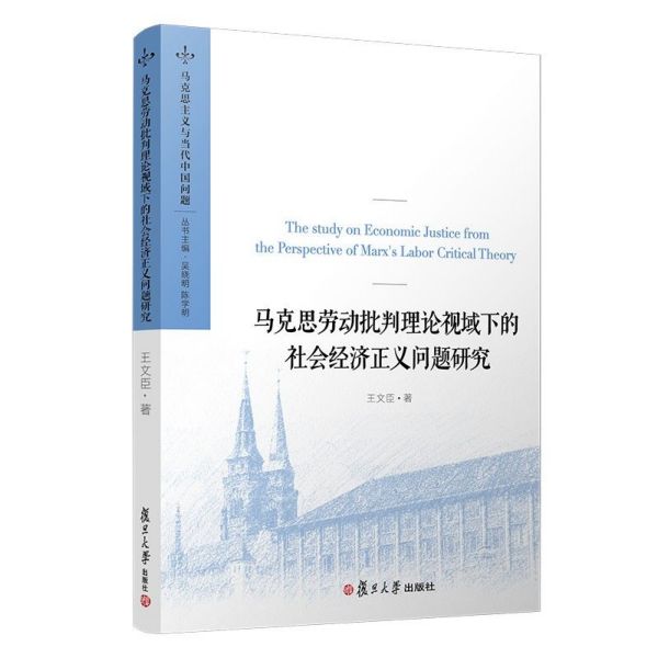 马克思劳动批判理论视域下的社会经济正义问题研究/马克思主义与当代中国问题