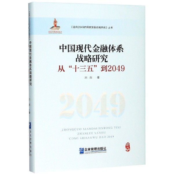 中国现代金融体系战略研究(从十三五到2049)(精)/走向2049的国家发展战略研究丛书
