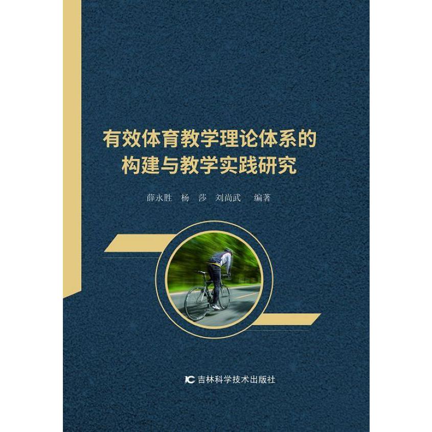 有效体育教学理论体系的构建与教学实践研究