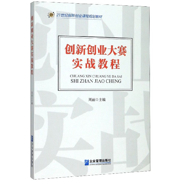 创新创业大赛实战教程(21世纪创新创业课程规划教材)