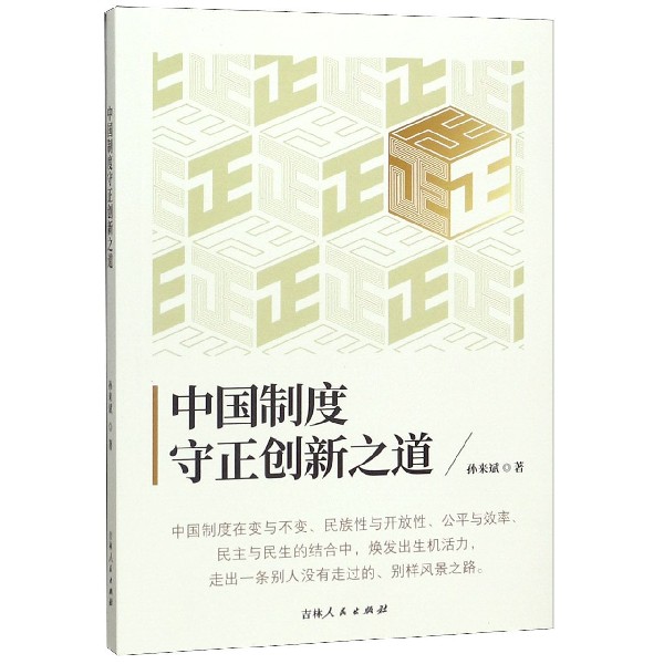 中国制度守正创新之道