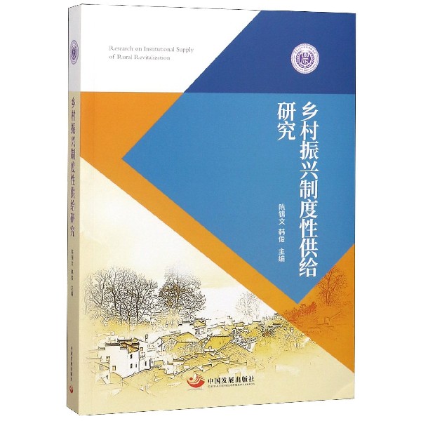 乡村振兴制度性供给研究