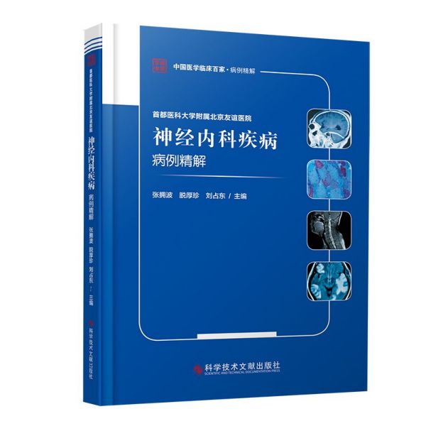 首都医科大学附属北京友谊医院神经内科疾病病例精解/中国医学临床百家