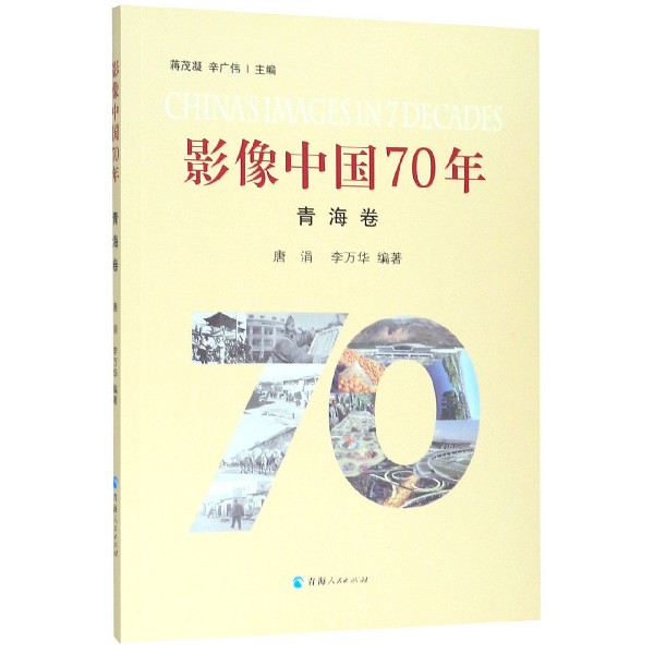 影像中国70年(青海卷)