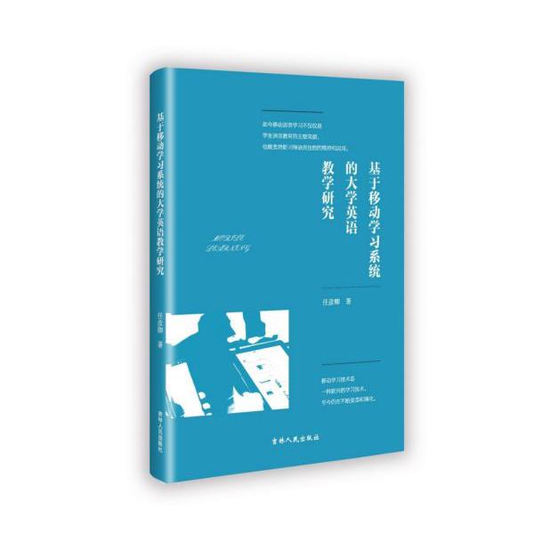 基于移动学习系统的大学英语教学研究