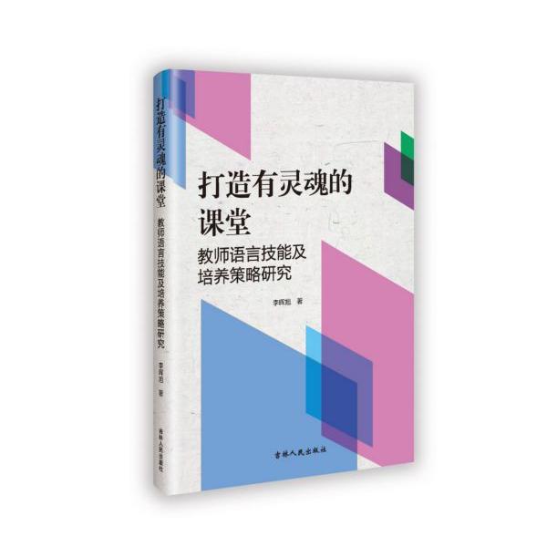 打造有灵魂的课堂(教师语言技能及培养策略研究)