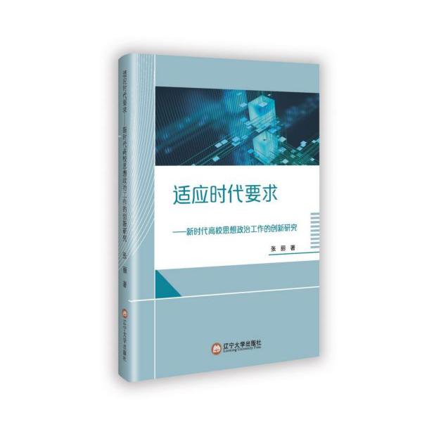 适应时代要求--新时代高校思想政治工作的创新研究