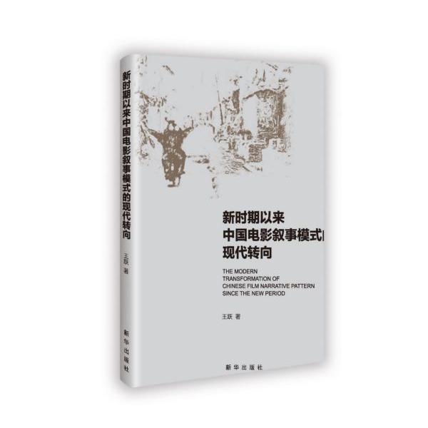 新时期以来中国电影叙事模式的现代转向
