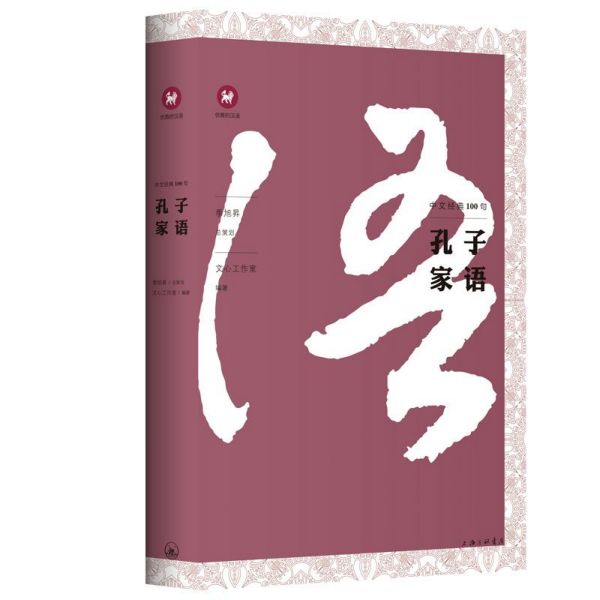 孔子家语/中文经典100句