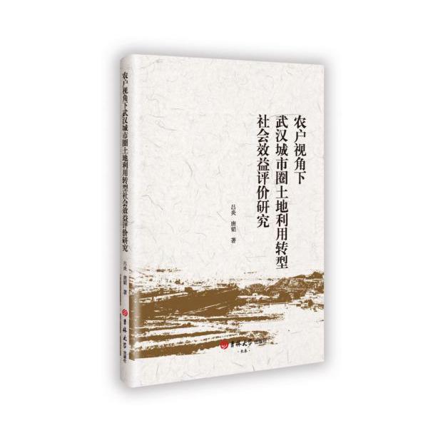 农户视角下武汉城市圈土地利用转型社会效益评价研究