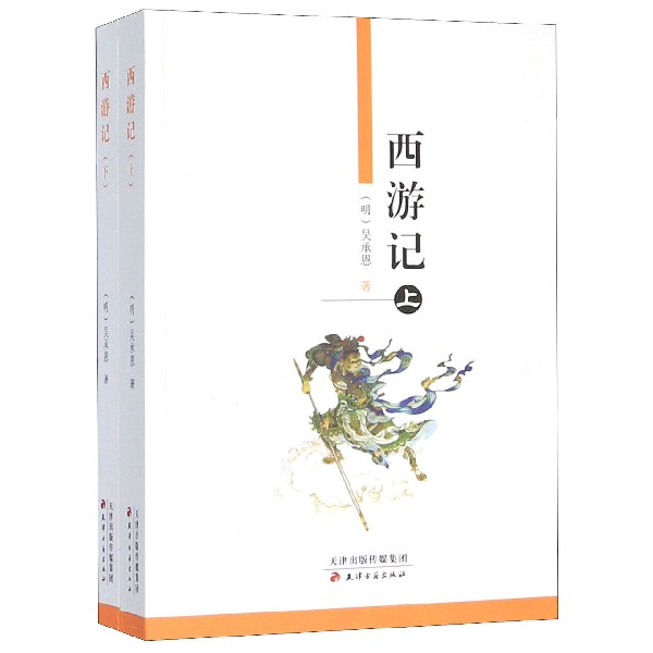 西游记(上下)