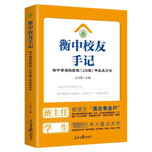 衡中校友手记