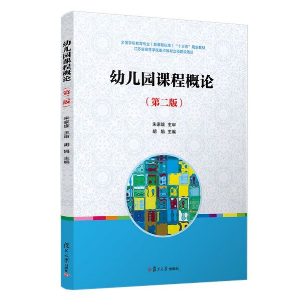 幼儿园课程概论(第2版全国学前教育专业新课程标准十三五规划教材)
