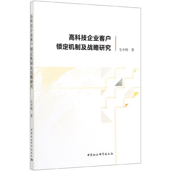 高科技企业客户锁定机制及战略研究