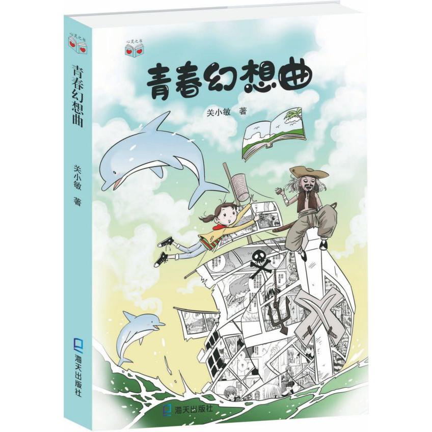 青春幻想曲