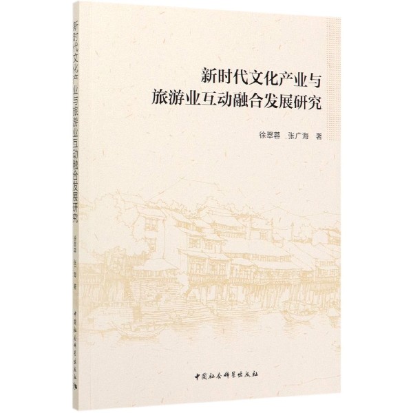 新时代文化产业与旅游业互动融合发展研究