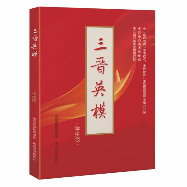 三晋英模(学生版)